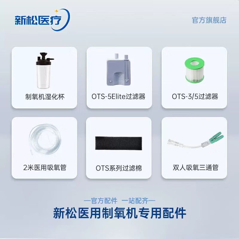 新松制氧机配件 新松医用制氧机呼吸机雾化器配件 OTS-3/5一级过滤棉* OTS3/5一级过滤棉2片【258】