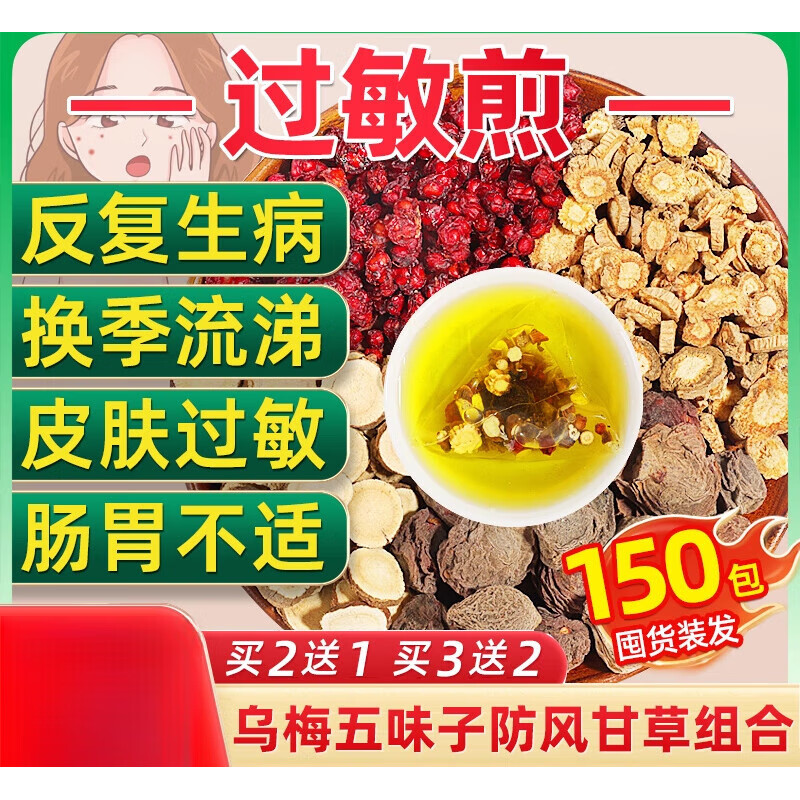 養(yǎng)益君（YANGYIJUN）過敏煎烏梅五味子防風(fēng)生甘草中草藥材搭銀柴胡脫敏止嚏湯顆粒 【基礎(chǔ)裝】過敏煎 1盒15包