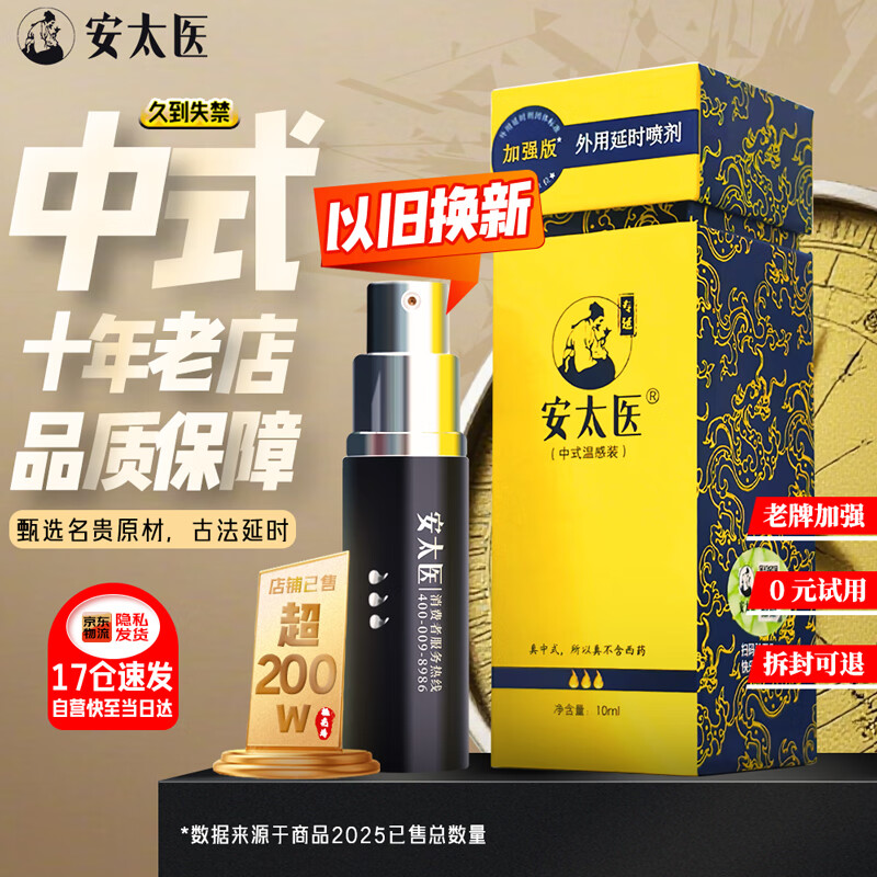 安太医 延时喷雾 中式持久不射隐形延时温感装 成人情趣用品加强版10ml