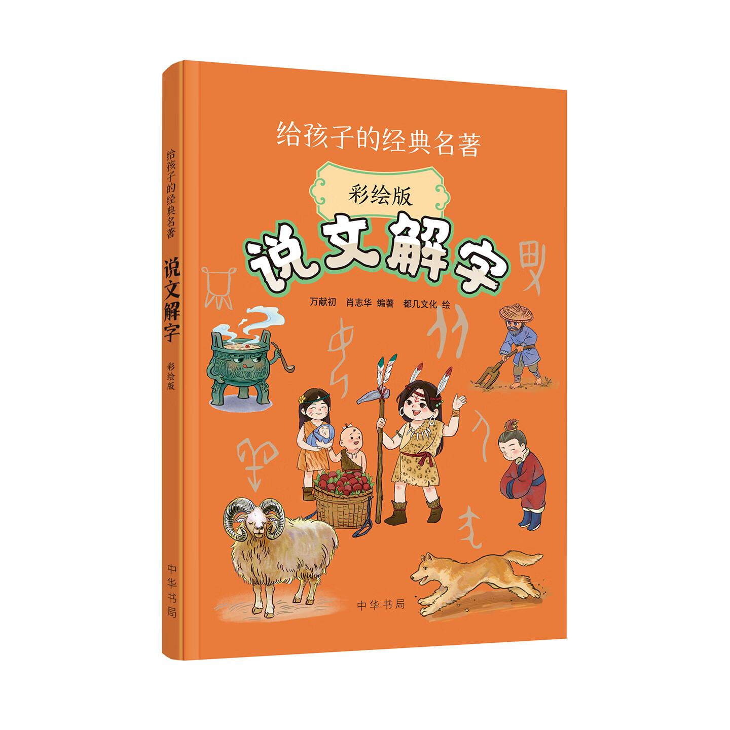 中华书局说文解字(彩绘版）语言文字学家万献初给孩子讲说文解字 大字注音彩绘 趣味文字故事轻松了解汉字知识三四五六年级课外书 中华书局