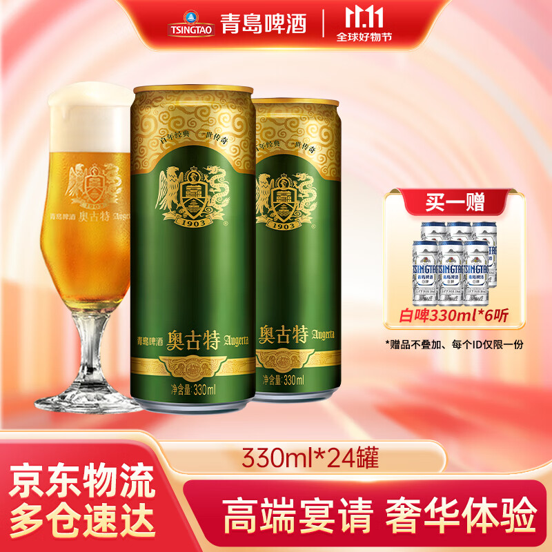 青岛啤酒（TsingTao）奥古特系列高端聚会原麦汁浓度12°P畅饮整箱罐装 330mL 24罐