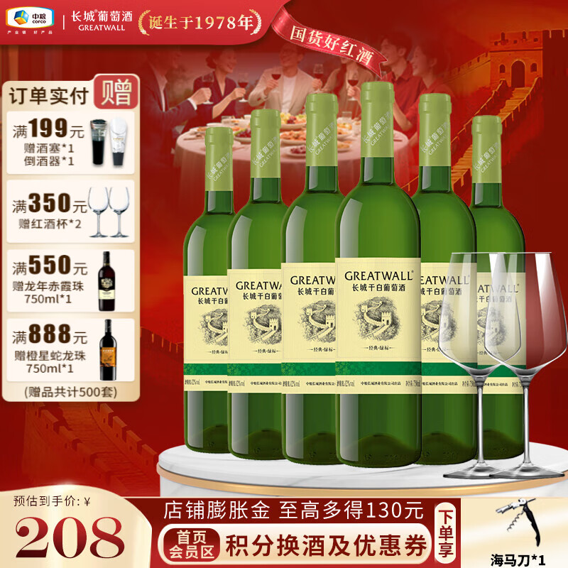 长城（GreatWall）经典绿标甄选霞多丽混酿国产干白葡萄酒 清爽解腻  年中大促 整箱750ml*6支装+酒杯*2