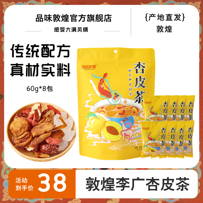 品味敦煌杏皮茶480g特产原料自熬手工杏皮水原料包水果茶敦煌厂家 精品杏皮茶60g*8包