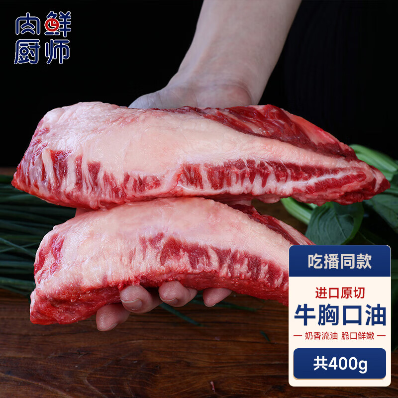肉鲜厨师进口原切脆口牛胸口油净重400g 牛肉胸口捞朥片烧烤潮汕火锅食材