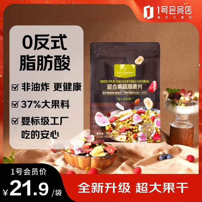 One's Member混合果蔬燕麦片300g 即食麦片营养早餐零食代餐搭配牛奶