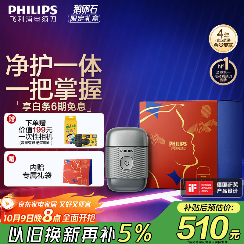 飞利浦（PHILIPS）电动剃须刀鹅卵石便携式刮胡刀限定装 0.0微米净剃黄金比例 冰川银 中秋礼物 出行必备 国家补贴