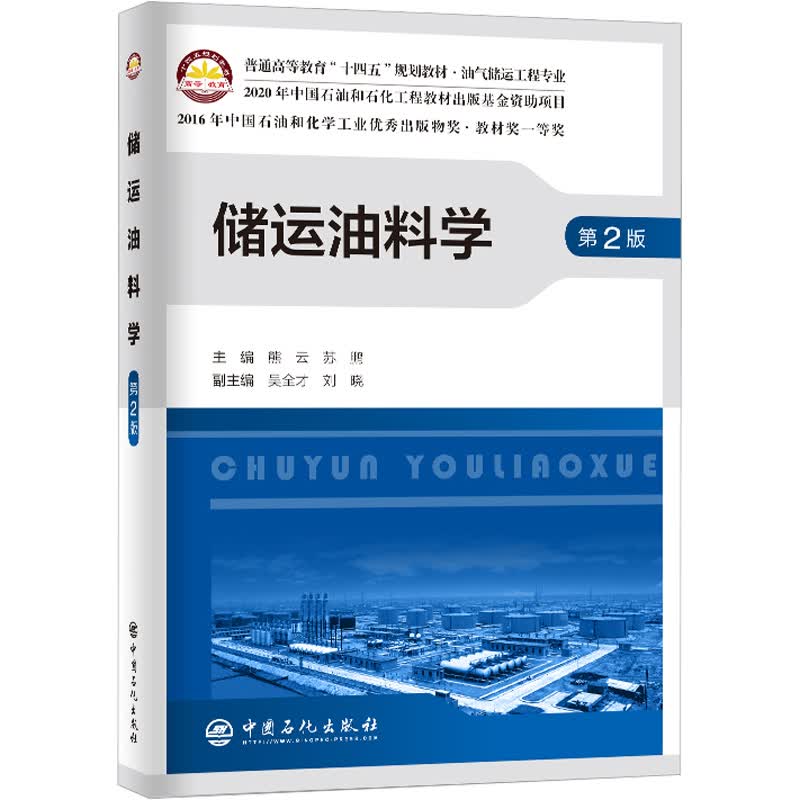 储运油料学 第2版 图书怎么看?