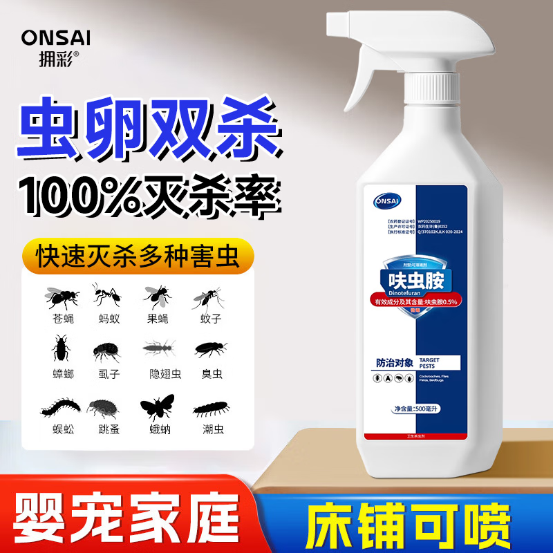ONSAI呋虫胺杀虫剂喷雾一窝端杀蟑螂药灭蚂蚁室内床上驱虫隐翅虫衣鱼虫
