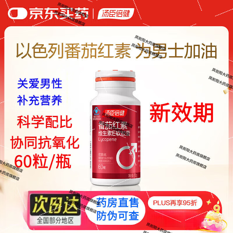 汤臣倍健（BYHEALTH） 番茄红素维生素E软胶囊60粒男士抗氧化 1瓶 体验款