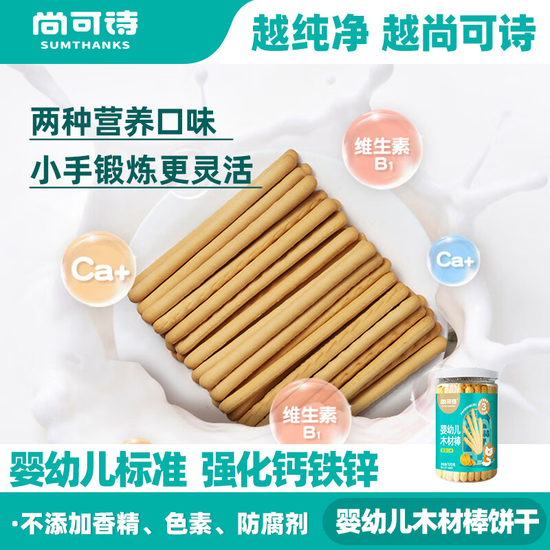 尚可诗婴幼儿木材棒120g牛奶味果蔬手指饼干儿童零食健康营养零食木材棒 婴标木材棒2罐（牛奶+蔬菜）