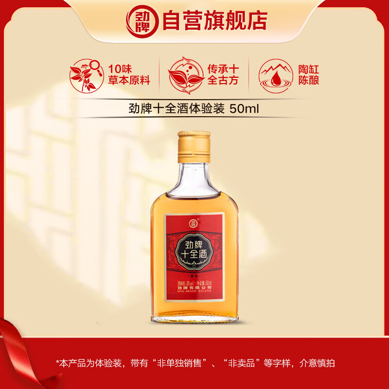 劲牌养生酒 十全酒 劲酒 35度 50mL 单瓶品鉴装