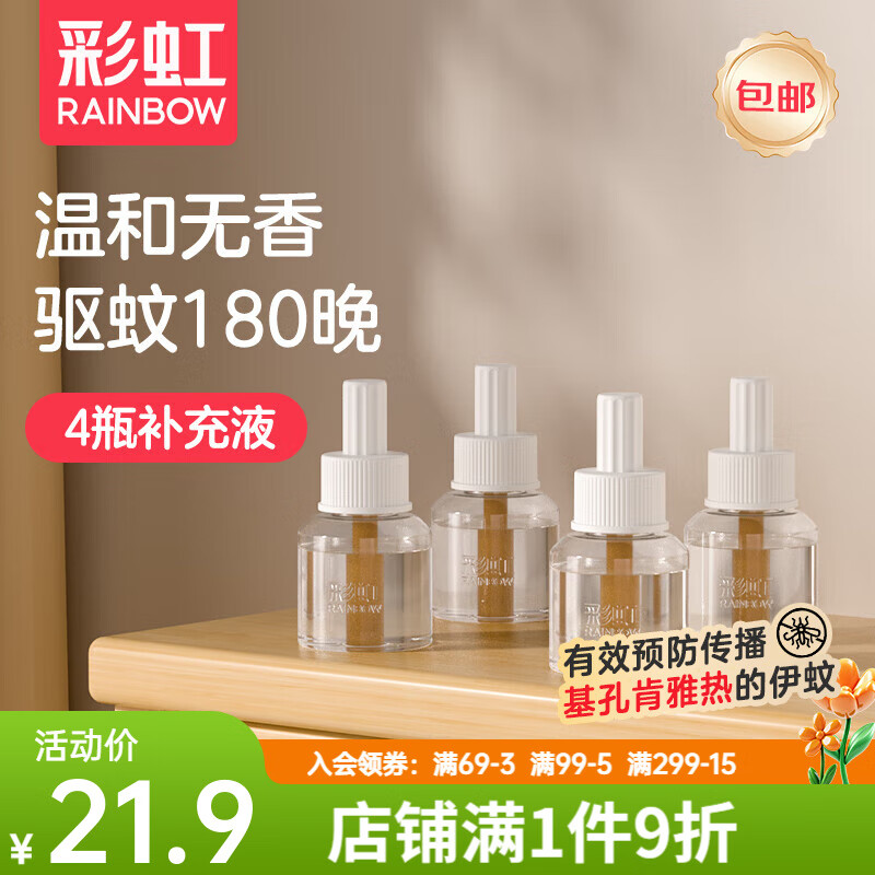 彩虹电热蚊香液(灭蚊液)驱蚊液防蚊液插电式防蚊子无香基孔肯雅热 【补充装】4瓶液(180晚)