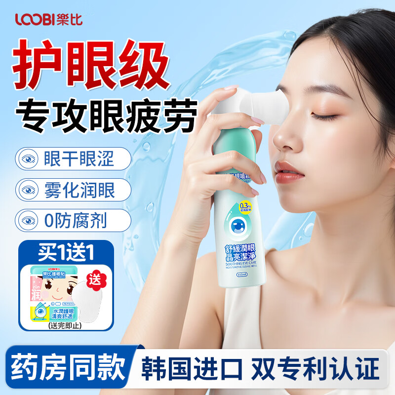 乐比（LOOBI）叶黄素护眼喷雾洗眼液150ml缓解眼疲劳干涩模糊防近视雾化润眼液