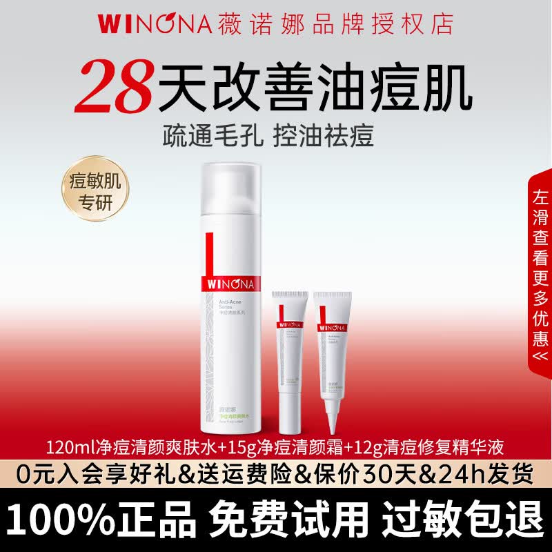 薇诺娜净痘清颜套装水乳控油祛痘舒缓保湿男女士痘肌护肤套装化妆品礼物 【性价比三件套】水+霜+精华