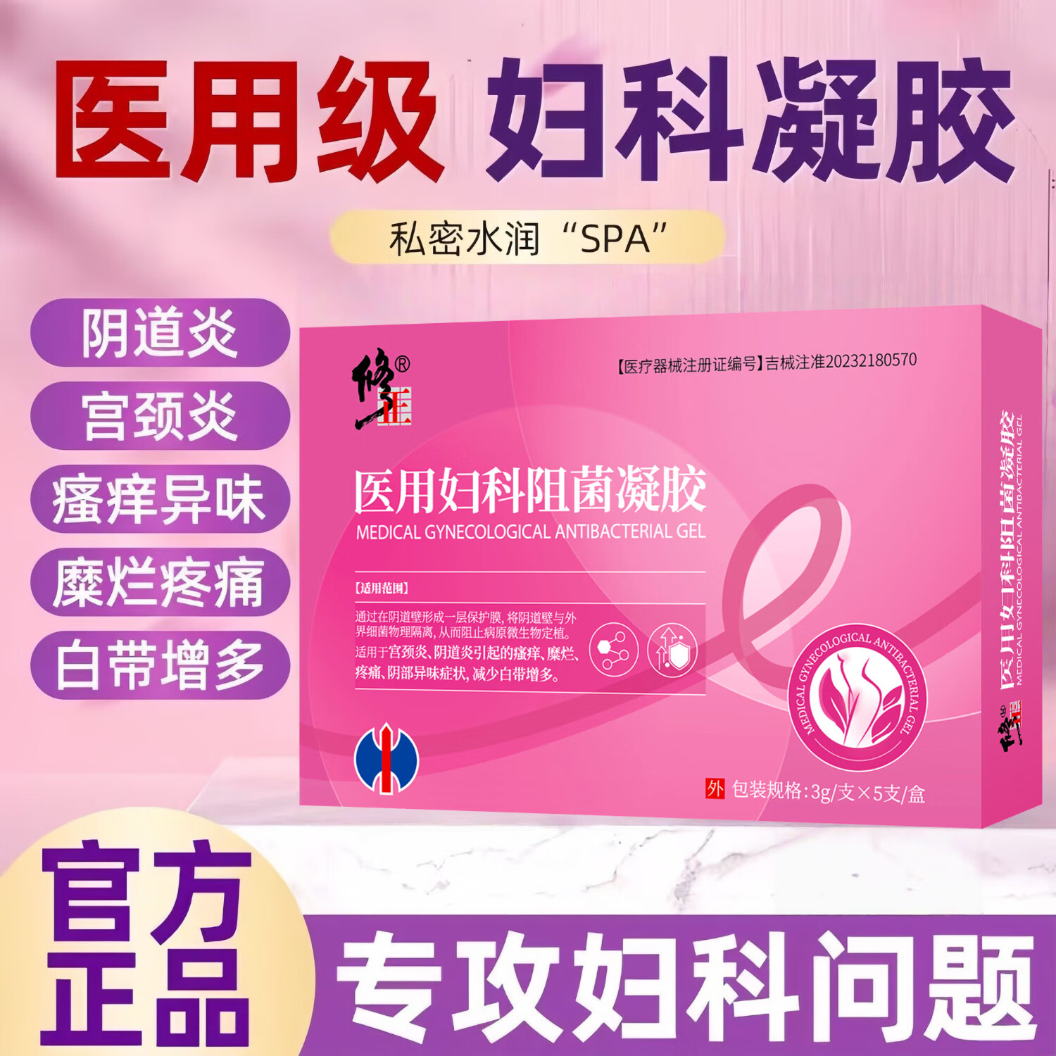 修正医用妇科凝胶宫颈炎阴道炎瘙痒糜烂疼痛异味炎症白带护理阻菌凝胶
