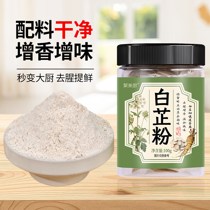 聚美厨白芷粉100g 炒菜炖肉煲汤去腥增香多用途调味料