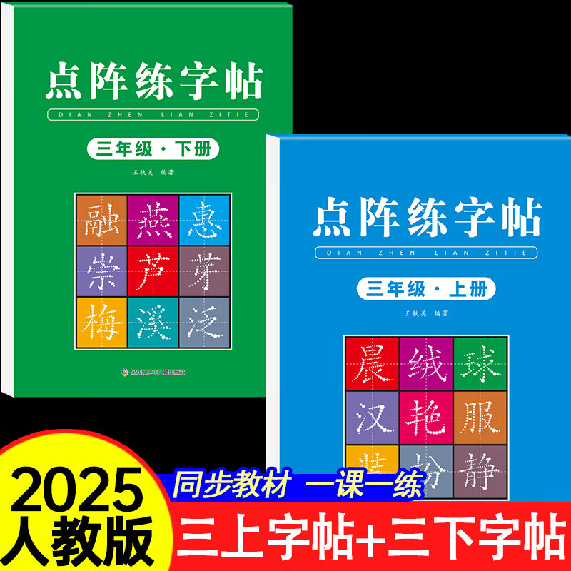 【2025新版】三年级上册同步练字帖语文人教版钢笔硬笔书法练字本正楷书笔画笔顺儿童铅笔描红练习写字每日一练楷体组词识字作文阅读理解专项训练字帖小学生专用 【2本】三上同步字帖+三下同步字帖 三年级 京东折扣/优惠券