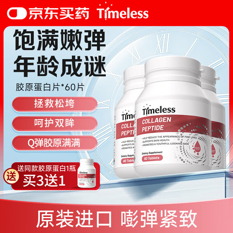 TIMELESS胶原蛋白肽水光片抗紧致衰老皮肤女士美白提亮水嫩 四盒周期装【买3送1】初阶调理 京东折扣/优惠券