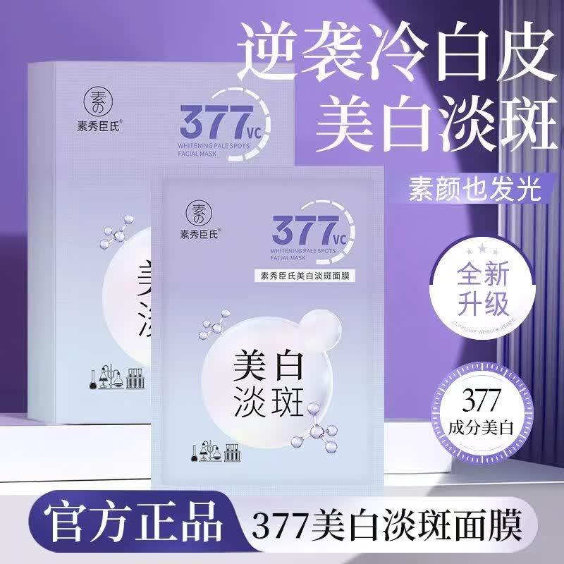 稚芙诗【全新升级】377vc美白淡斑面膜贴改善暗黄提亮肤色保湿收缩毛孔 377vc美白淡斑面膜5片/盒*1