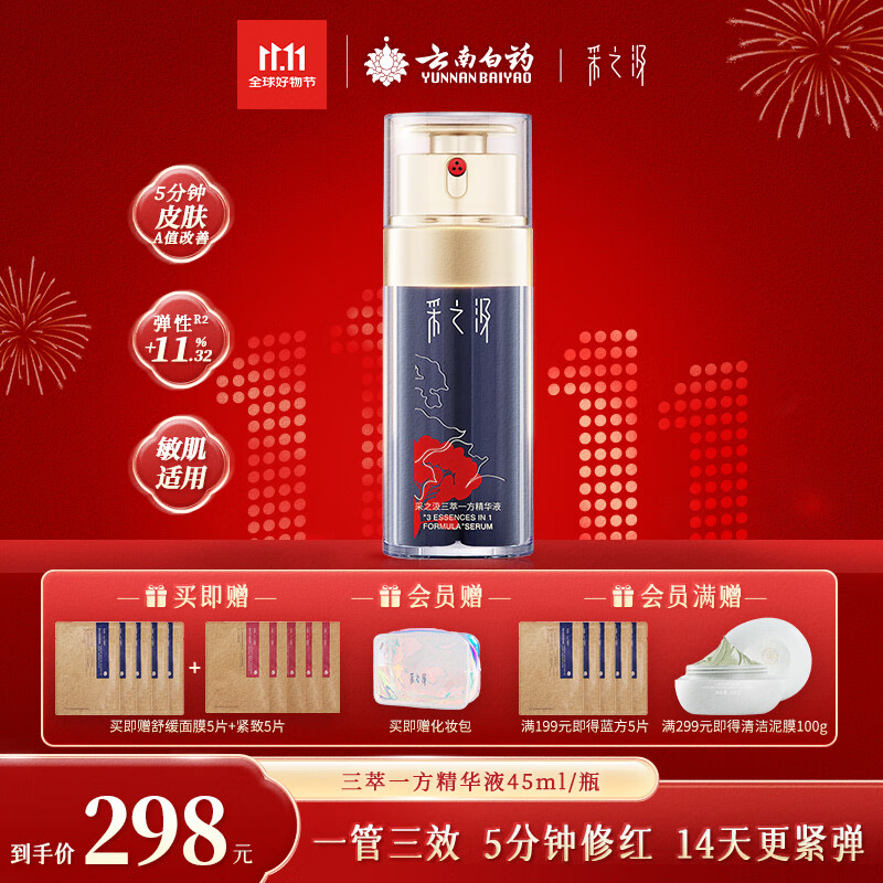 采之汲云南三七重楼精华液45ml保湿抗皱紧致礼遇 敏肌适用送礼云南白药