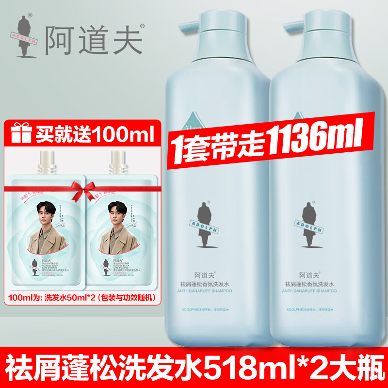 阿道夫 祛屑洗发水518ml*2 99元 折24.75/瓶 赠洗发水50ml*4袋 - 特价的