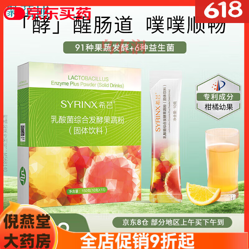 希蕓（syrinx）酵素乳酸菌綜合發(fā)酵果蔬 新客體驗裝1盒刮碼