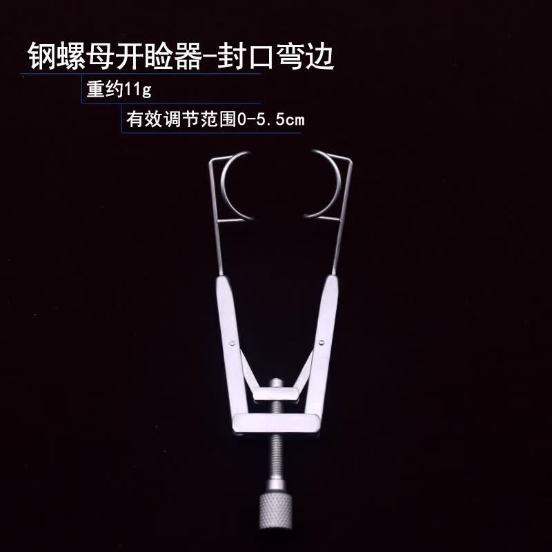 眼睑撑开器开睑器双眼皮手术工具开眼角扩口器眼科美容显微器械 钢