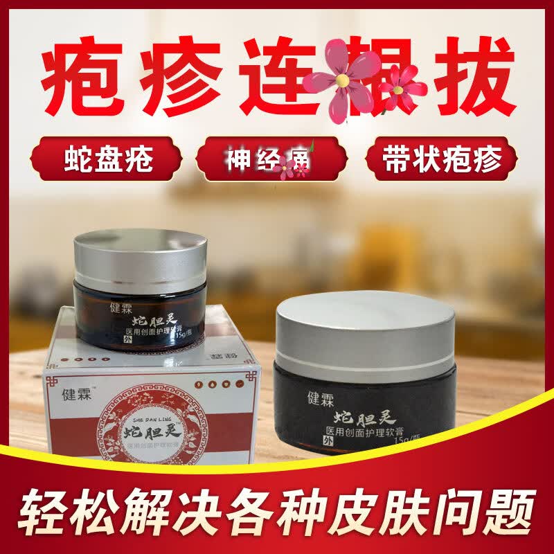 健霖蛇胆灵 带状疱疹专用 医用级皮肤修复 蛇缠腰神经痛护理 买二送一(每瓶划118元)