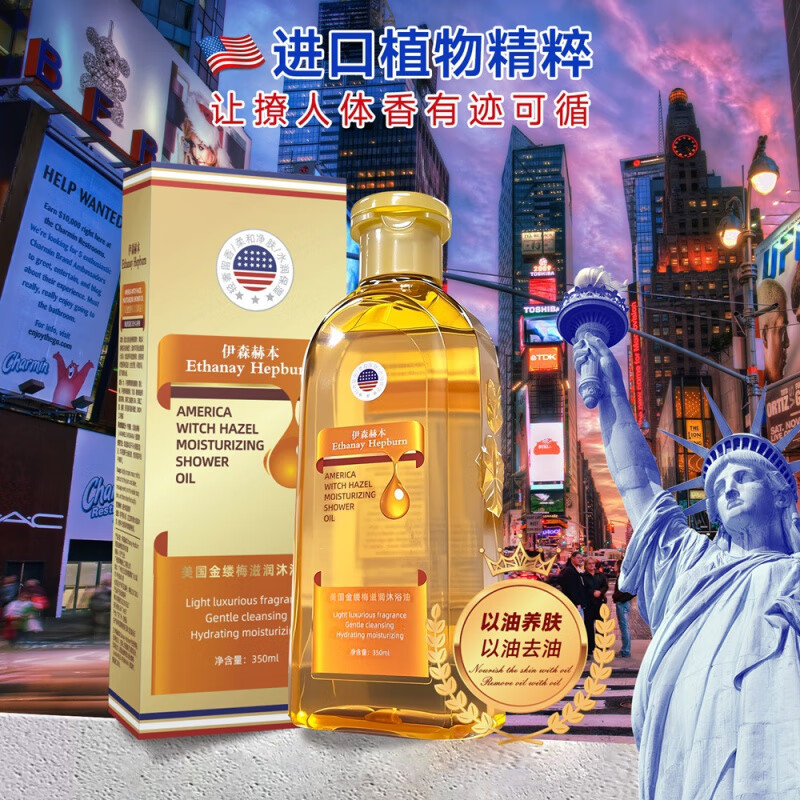 FAVMARCH伊森赫本沐浴露Ethanay Hepburn美国金缕梅滋润沐浴油院线高奢版 1瓶