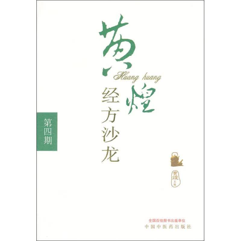 黄煌经方沙龙(第4期)