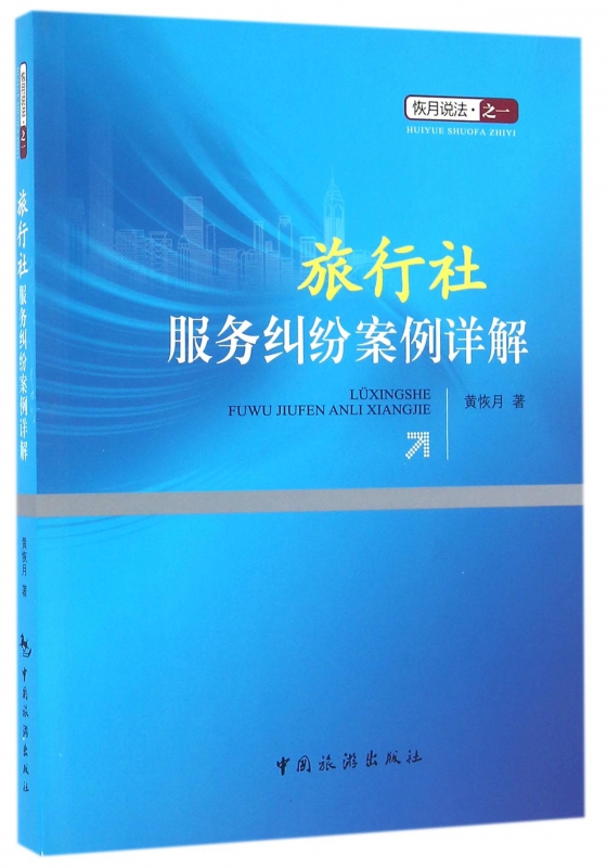 旅行社服务纠纷案例详解