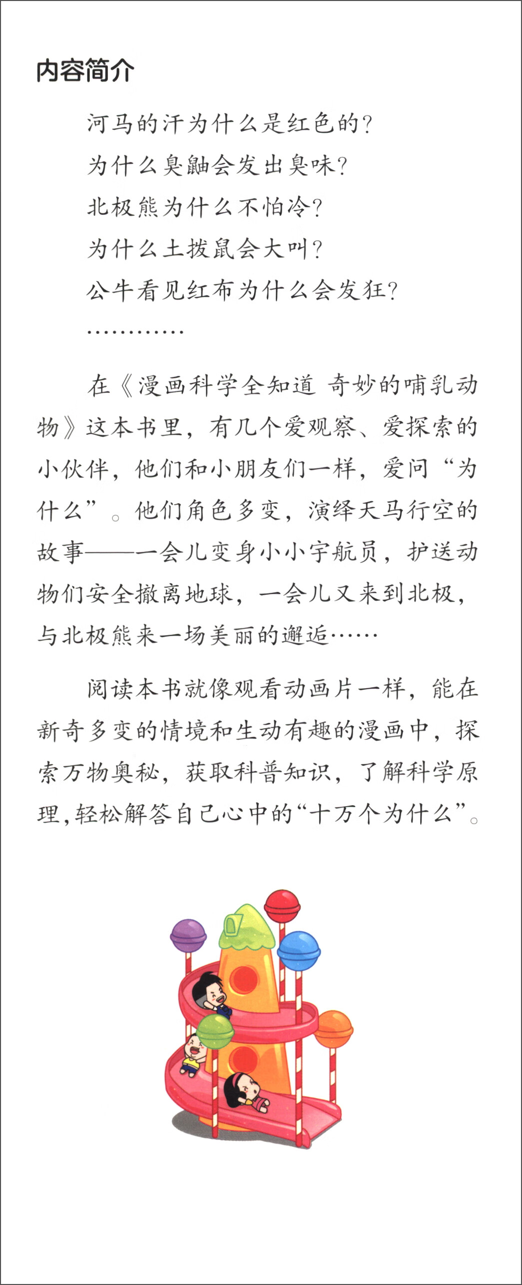 漫画科学全知道：有趣的野生动物+奇妙的哺乳动物+卵生动物大揭秘（套装全3册）详情图