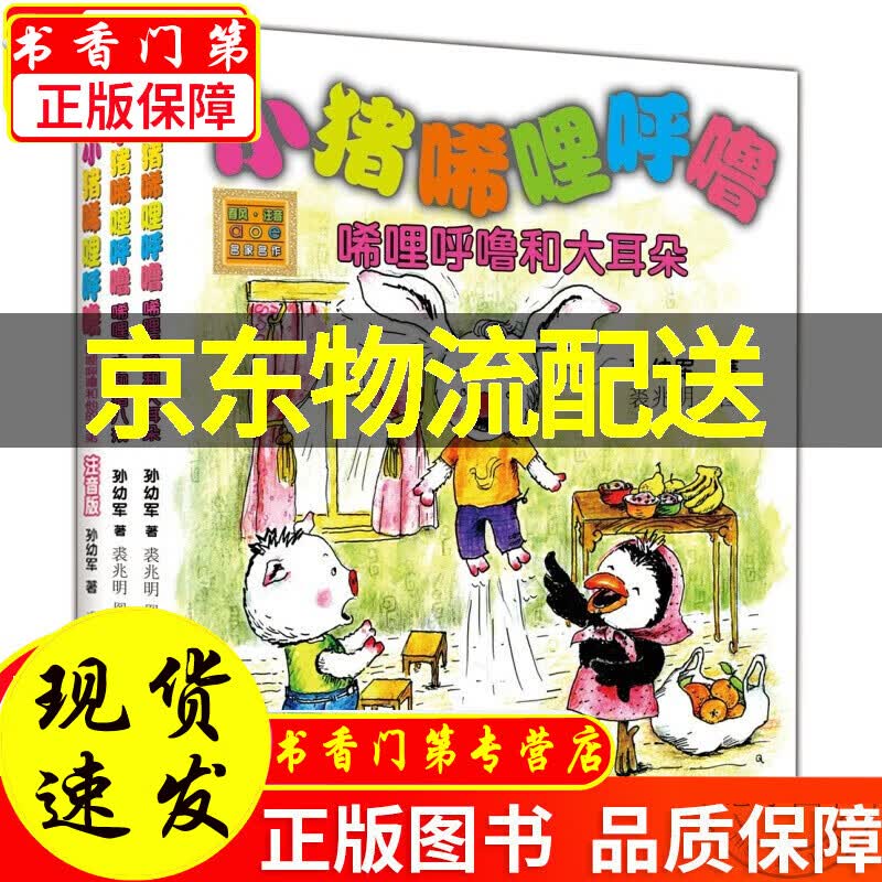 【京东配送】小猪唏哩呼噜:弟弟 猪八戒 大耳朵(注音版 套装3册) [7