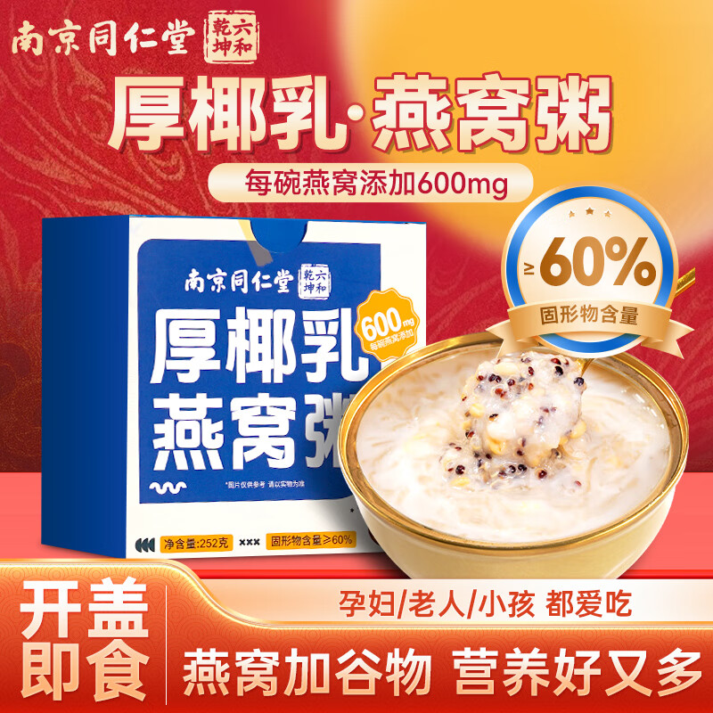 六和乾坤同仁堂燕窝粥早餐即食溯源燕窝粥孕妇儿童老人营养品中秋送礼