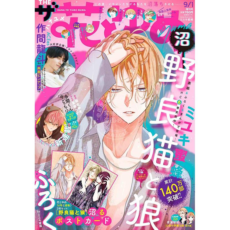 现货 进口日文 ザ花とゆめ沼 2025年9月1日号 花与梦増刊 附录作間龍斗海报和野良猫与狼明信片