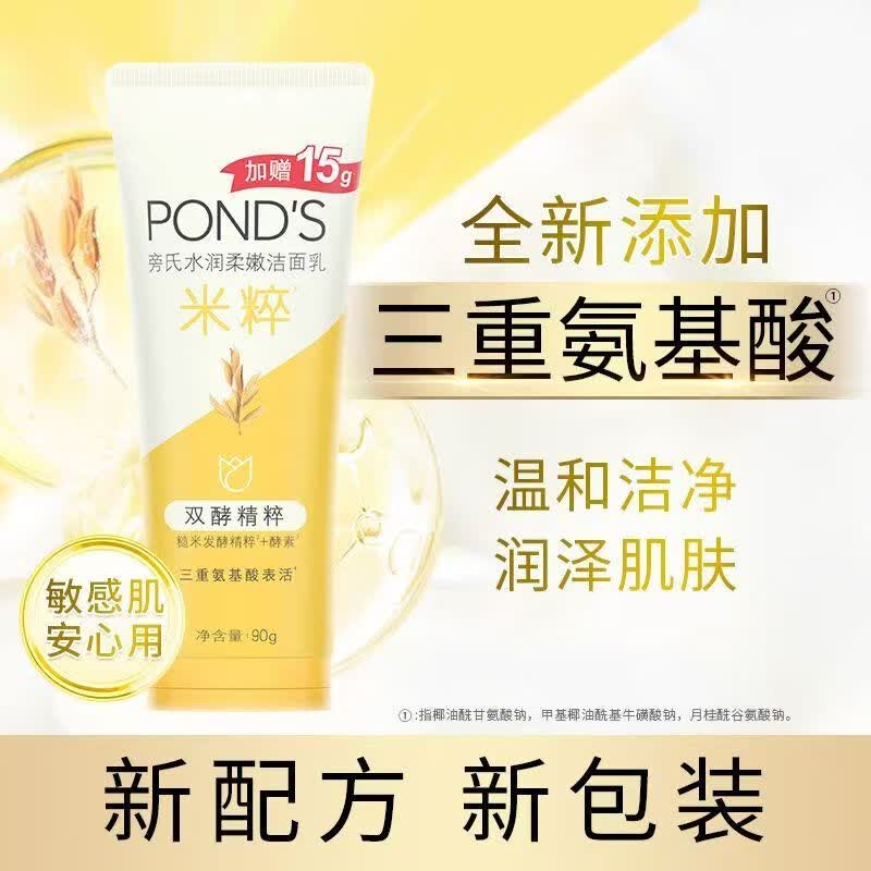 旁氏（POND'S）洗面奶米粹润泽洁面乳90g温和补水深层清洁氨基酸去角质