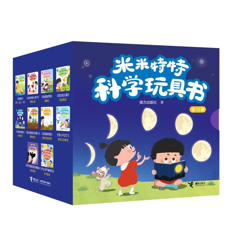 米米特特科学玩具书（套装共10册） 早教启蒙六一儿童节礼物
