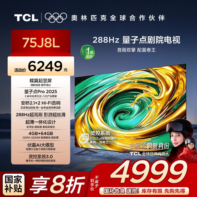 TCL电视 75J8L 75英寸 288Hz高刷 QLED量子点 蝶翼超显屏 DeepSeek AI电视 超薄 一级 国家补贴20%