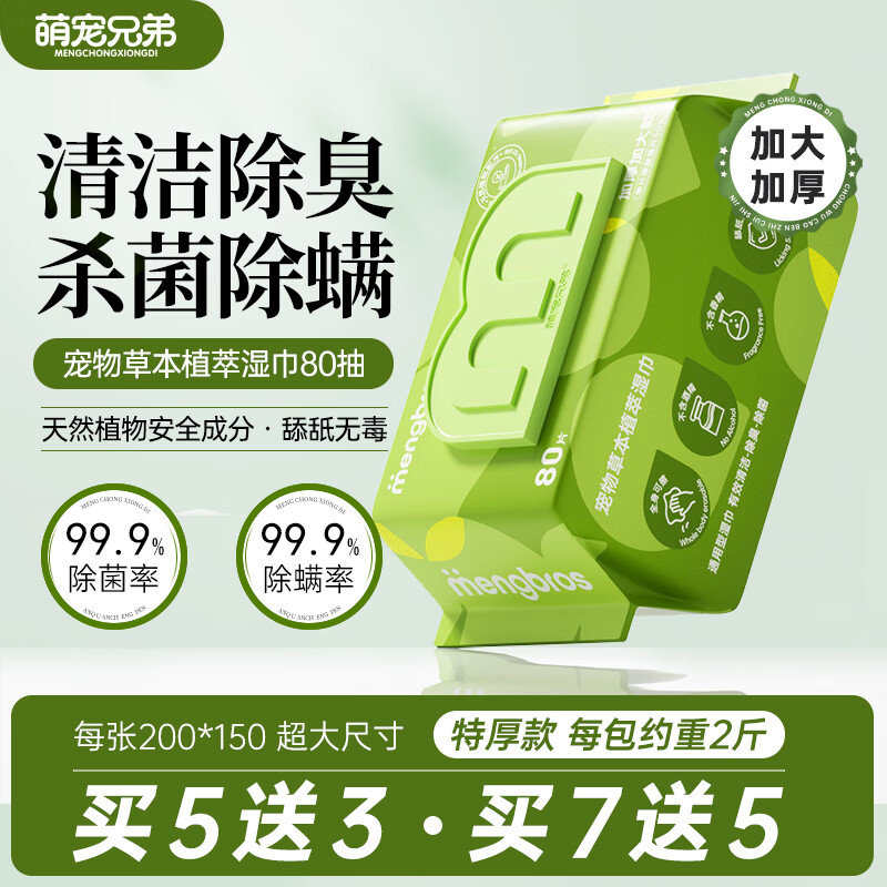 萌宠兄弟特厚宠物湿巾免洗除臭猫咪狗狗杀菌除螨擦泪痕全身清洁湿纸巾80抽
