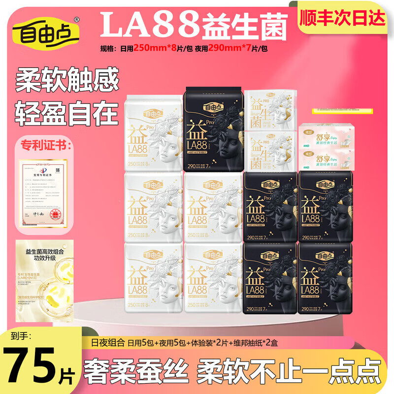 自由点（FREEMORE）【顺丰】益生菌Pro卫生巾款日用夜用组合装卫生巾 【42片】5包日用送2片体验装 1mm 1片