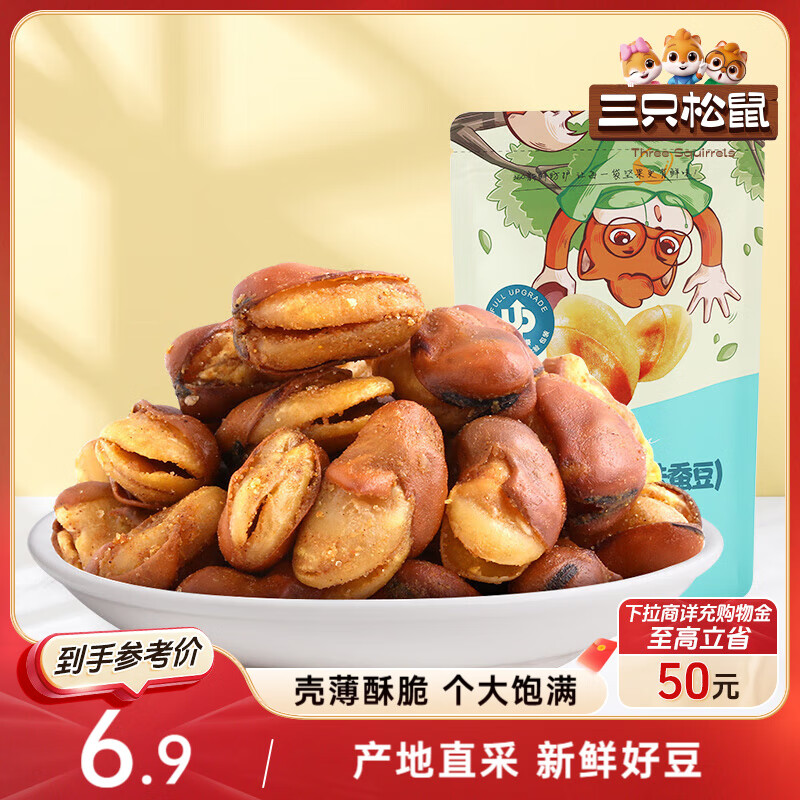 三只松鼠兰花豆牛肉味 坚果炒货零食地方特产小吃蚕豆205g/袋