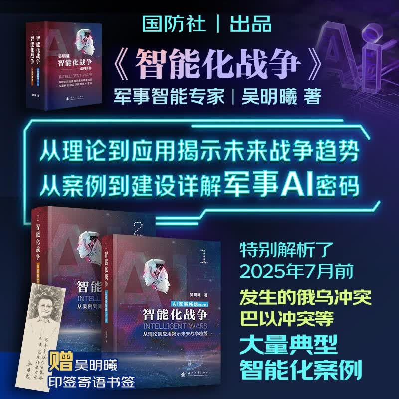 【2025新版全网首发】智能化战争   AI军事实践  AI军事畅想（全2册）吴明曦 从理论到应用揭示未来战争趋势   从案例到建设详解军事AI密码 第一次提出大模型军事应用