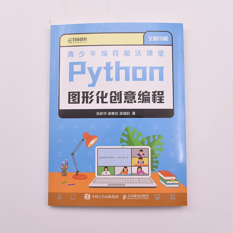 青少年编程魔法课堂 Python图形化创意编程(异步图书出品)