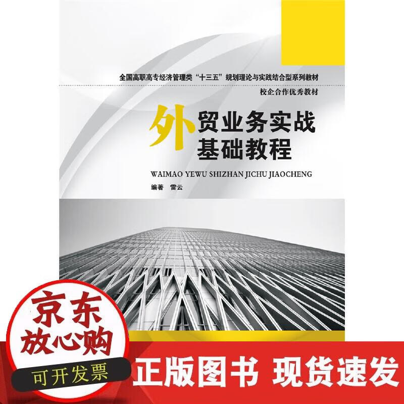【正版现货】外贸业务实战基础教程