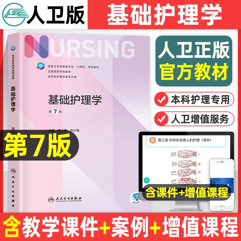 版基础护理学第7版本科教材考试书内科外科中医儿科妇产科导论社区老年急危重症实践与学习指导主管护师第七 基础护理学（第7版/配增值）
