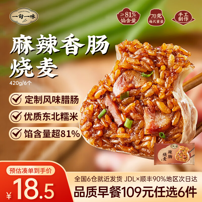 一旬一味109元任选6件 纸皮烧麦宵夜好吃包子面点水饺 儿童早餐速食半成品 【烧麦6只/袋】麻辣香肠420g