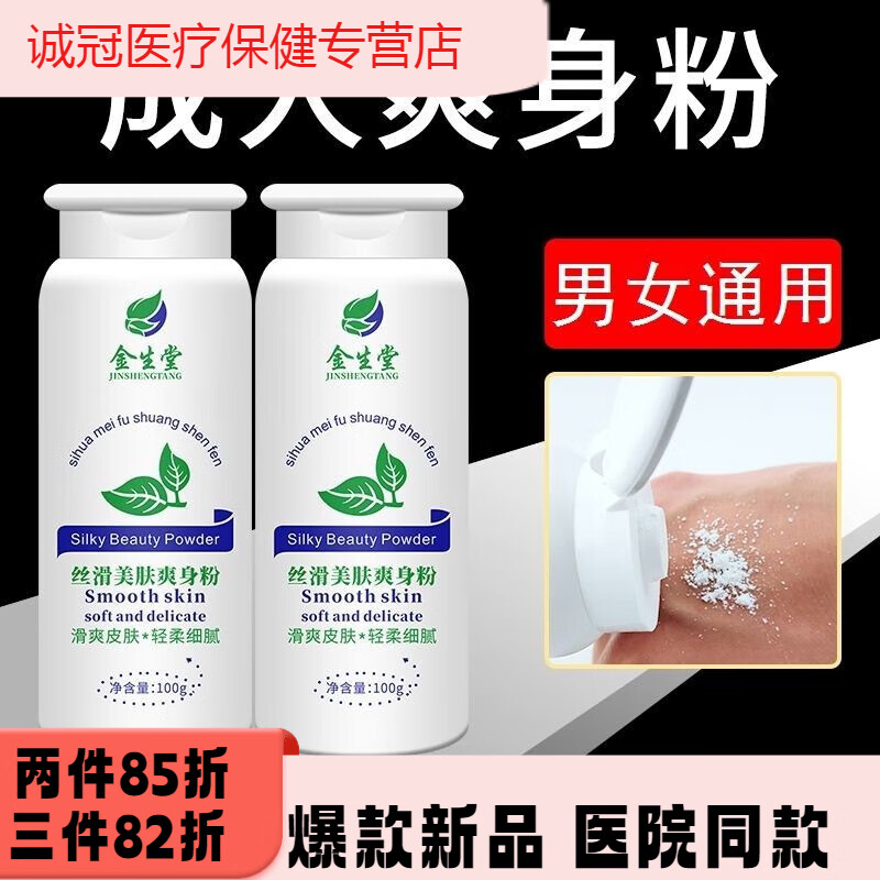 通用jd健康爽身粉成人干爽吸汗男士痱子粉清凉滑石粉润滑粉身体爽肤粉