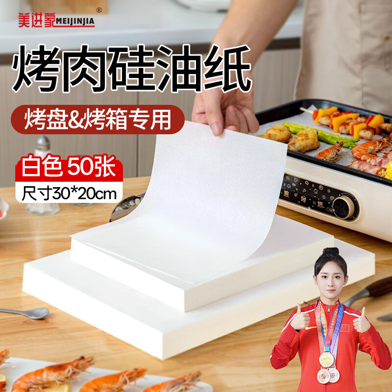 美进家烤箱专用纸  20*30cm*50张 烘焙纸 硅油纸 烤肉纸油布 空气炸锅纸