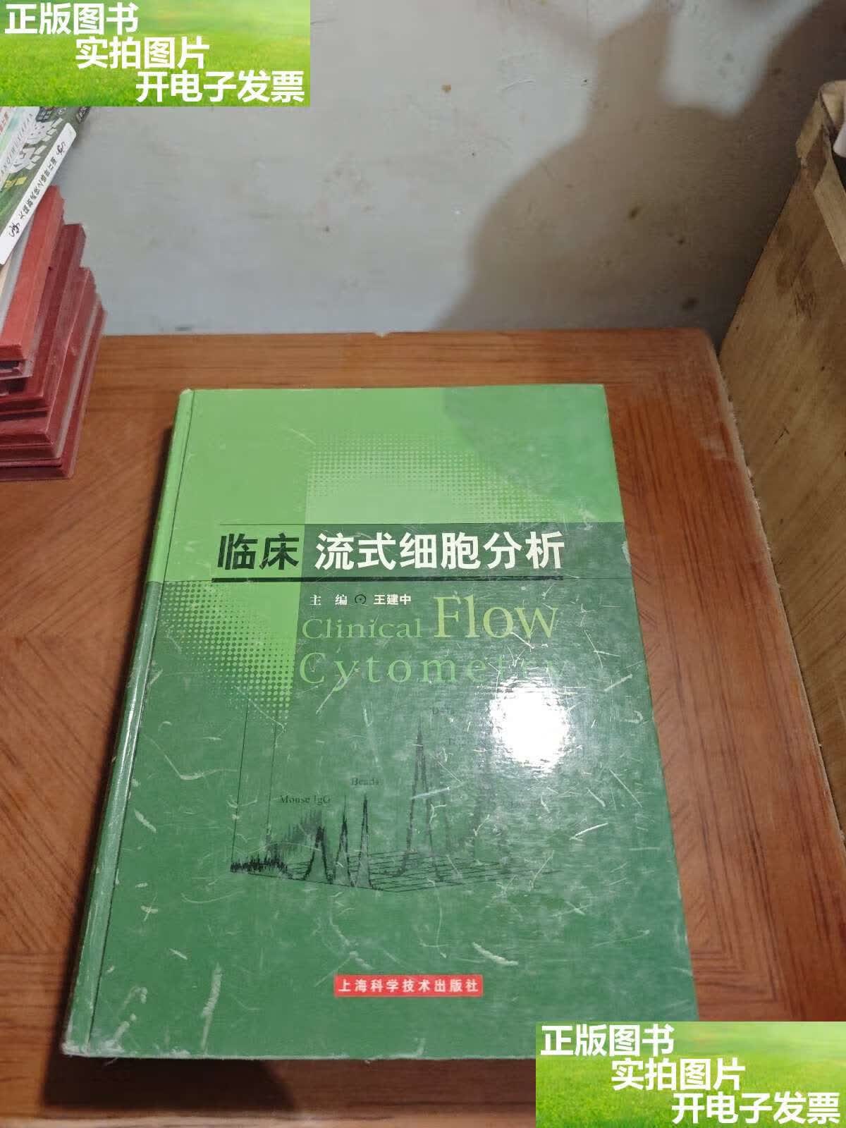 临床流式细胞分析 /王建中 上海科学技术