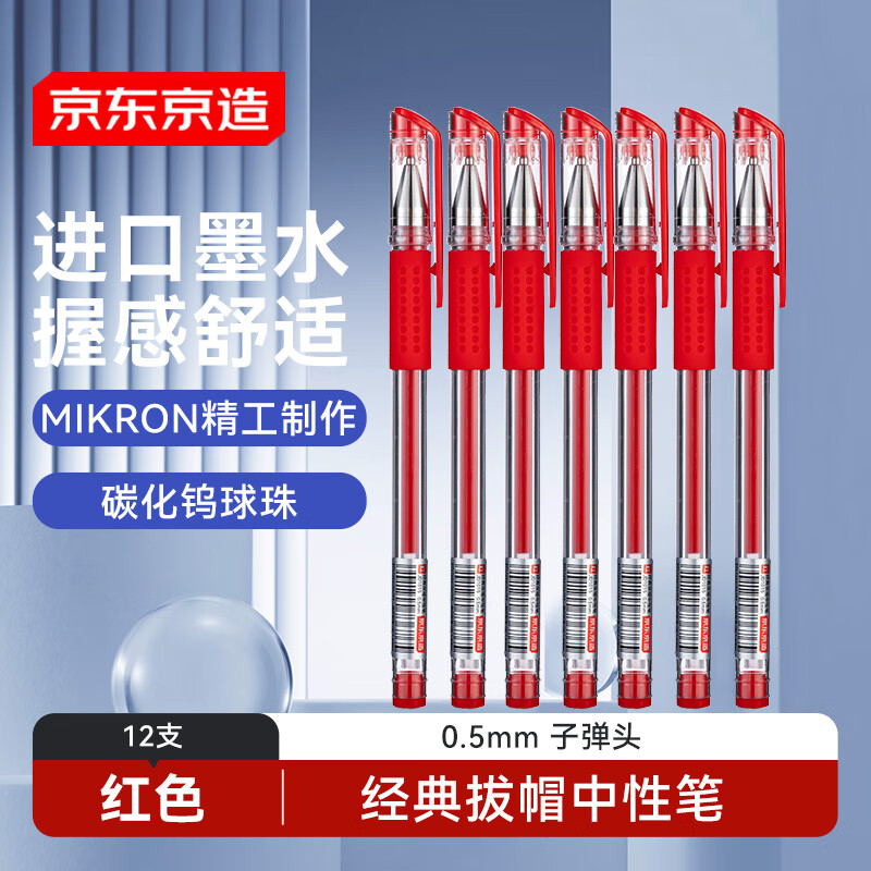 京东京造【热门商品】经典拔帽中性笔红色12支装 进口墨水子弹头水笔签字笔商务办公软护套笔JD1015